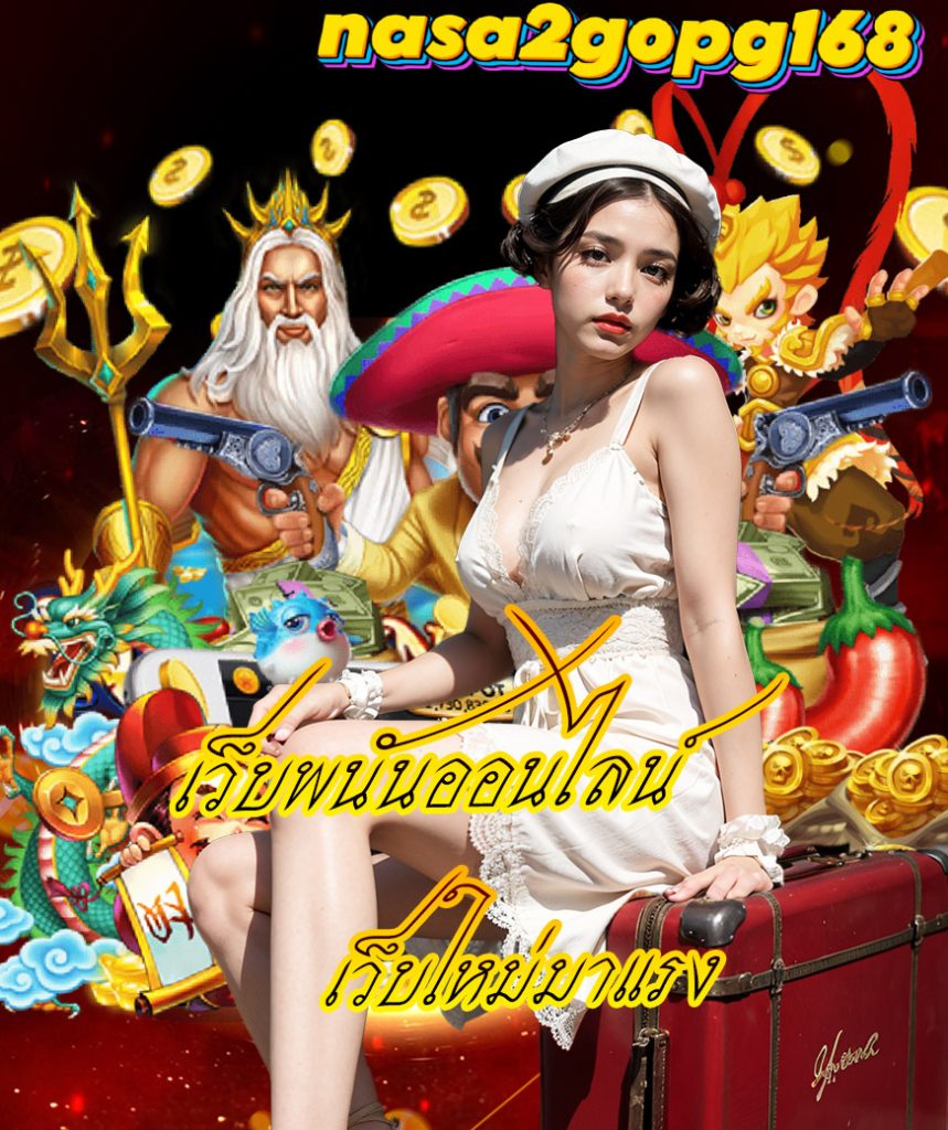 nasa2gopg168 เข้าสู่ระบบ